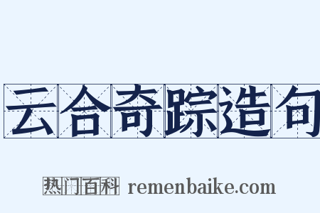 云合奇踪造句是什么意思的图片